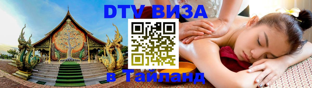 Сколько стоит виза DTV в Тайланд 