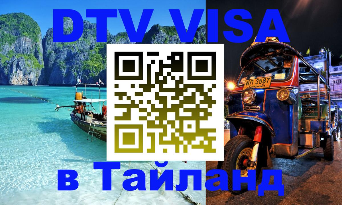 Стоимость и условия DTV визы — оформление в Таиланд под ключ - 