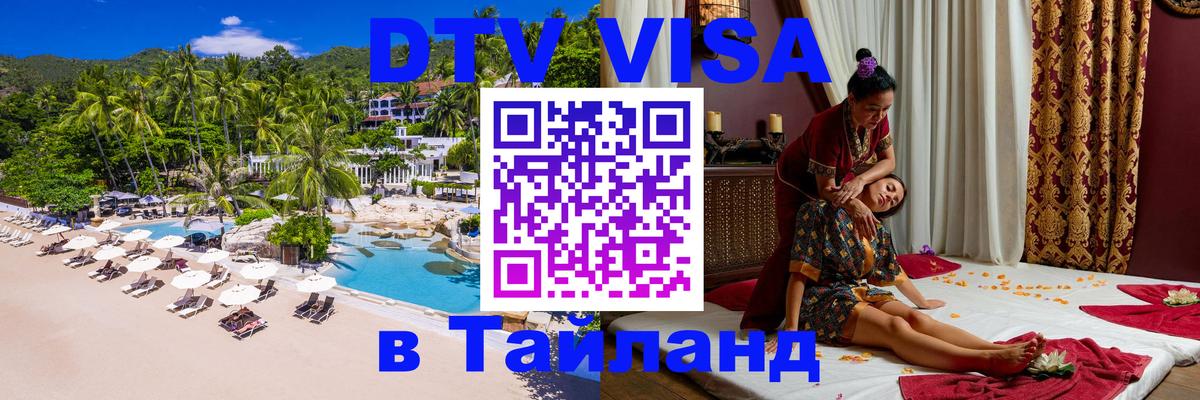 DTV (ДТВ) visa Таиланд 